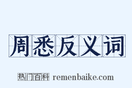 周悉反义词是什么意思的图片